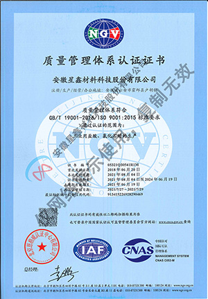 安徽星鑫材料科技股份有限公司-�|量管理�w系�C�� ISO9001