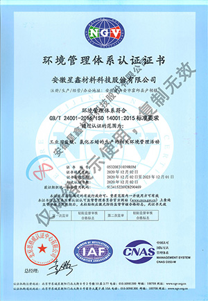 安徽星鑫材料科技股份有限公司-�h境管理�w系�C�� ISO14001