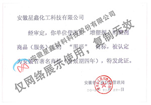 安徽星鑫材料科技股份有限公司 安徽省著名商��